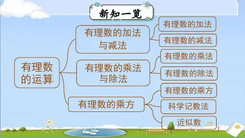 2024年秋季新人教版七年级上册数学教学课件 第二章 小结与复习