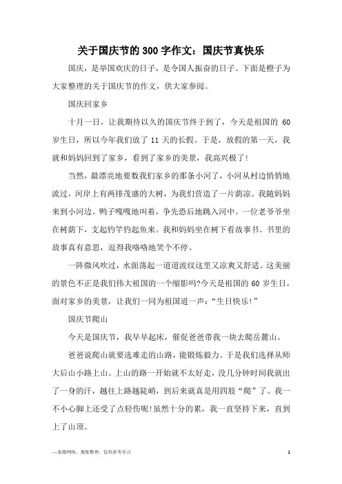 关于国庆节的300字作文:国庆节真快乐