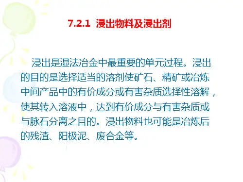 7.2-湿法冶金浸出过程