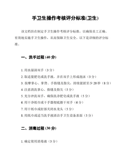 手卫生操作考核评分标准(卫生)