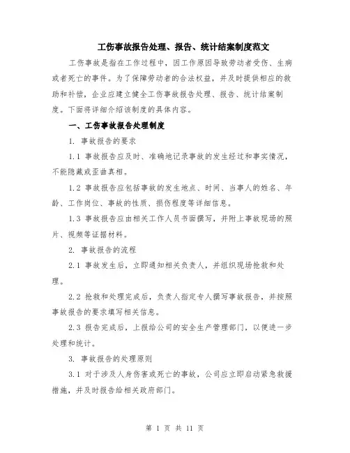 工伤事故报告处理、报告、统计结案制度范文（4篇）