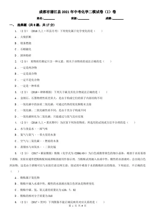 成都市蒲江县2021年中考化学二模试卷(I)卷