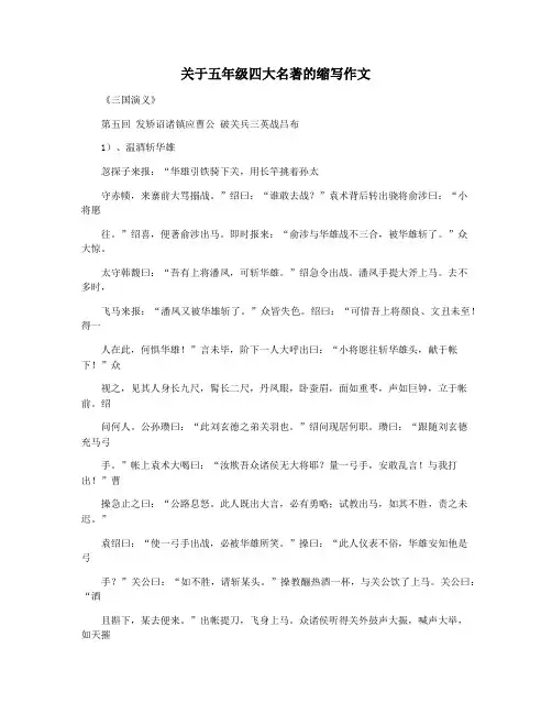 关于五年级四大名著的缩写作文