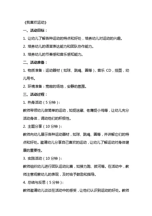 大班语言活动教案《我喜欢运动》设计