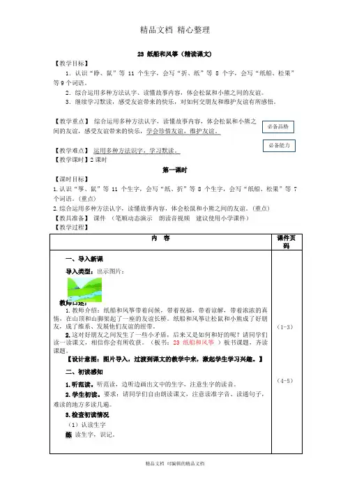 部编人教版二年级上册语文 23 纸船和风筝 教案(教学设计)