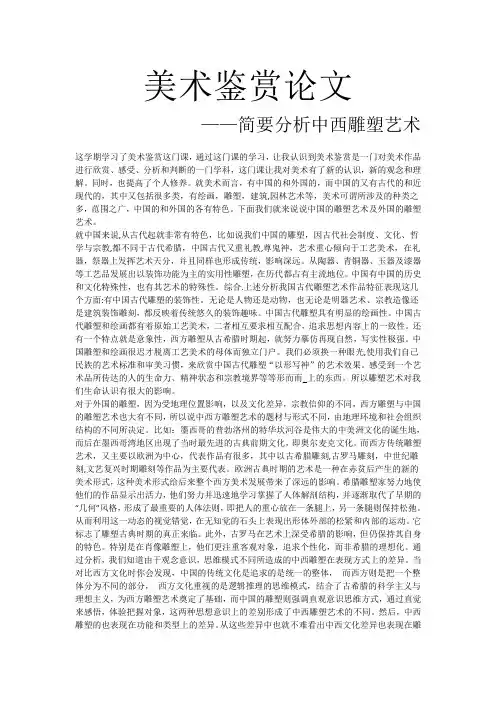 美术鉴赏论文-简要分析中西雕塑艺术