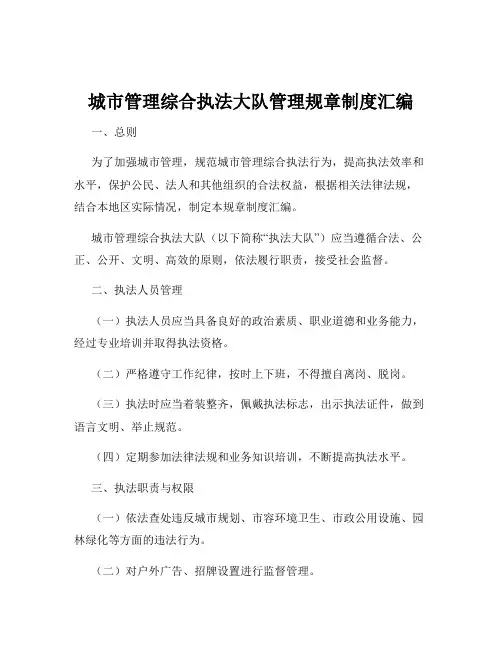 城市管理综合执法大队管理规章制度汇编