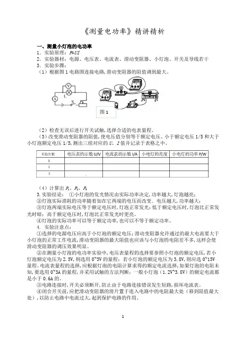 九年级物理 第15章 电功和电热 同步辅导 测量电功率例析