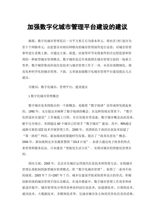 加强数字化城市管理平台建设的建议