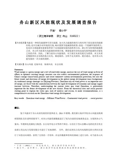 舟山风能现状与发展调查报告