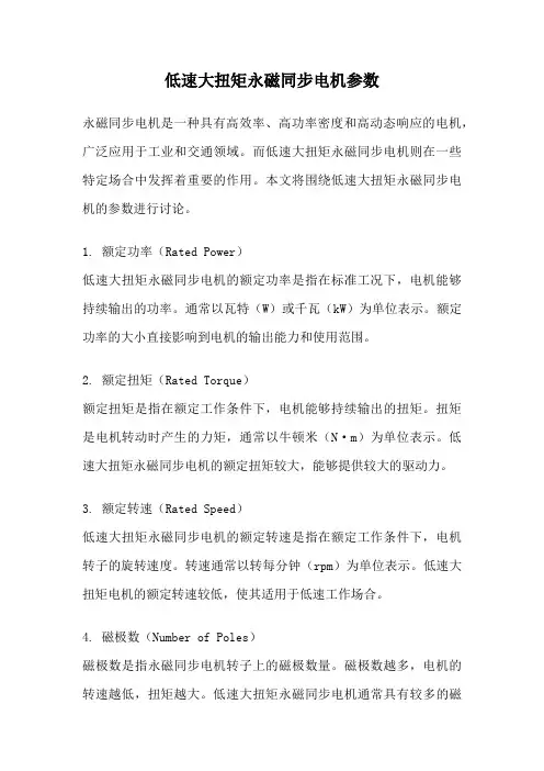 低速大扭矩永磁同步电机参数