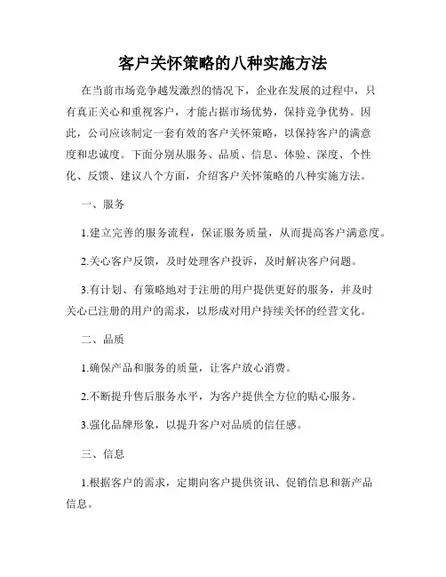 客户关怀策略的八种实施方法