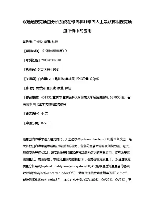 双通道视觉质量分析系统在球面和非球面人工晶状体眼视觉质量评价中的应用