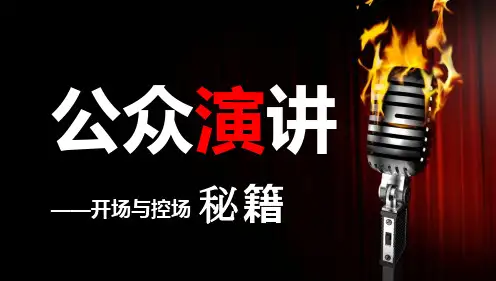 讲师TTT培训——开场与控场