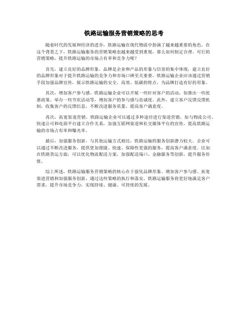 铁路运输服务营销策略的思考