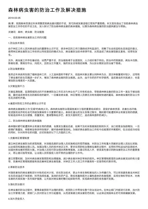 森林病虫害的防治工作及解决措施