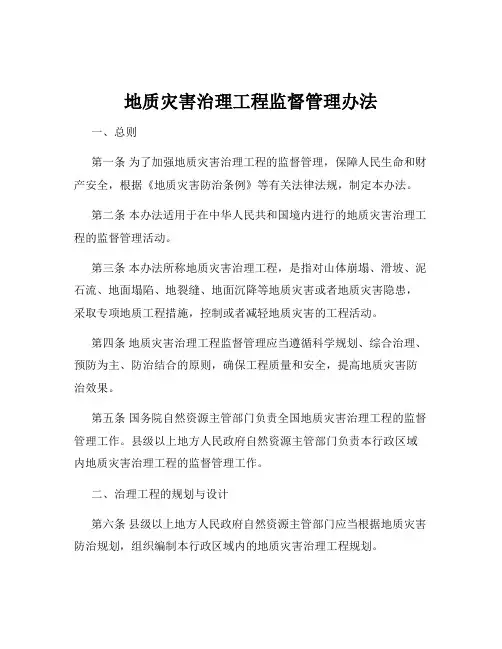 地质灾害治理工程监督管理办法