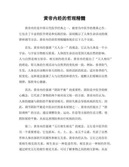 黄帝内经的哲理精髓