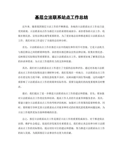 基层立法联系站点工作总结
