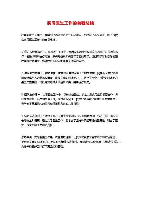实习医生工作的自我总结