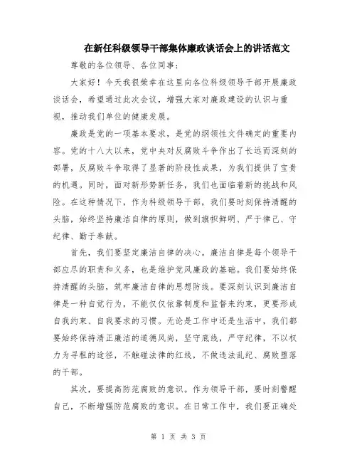 在新任科级领导干部集体廉政谈话会上的讲话范文