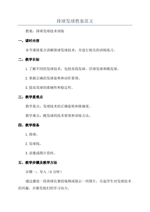 排球发球教案范文
