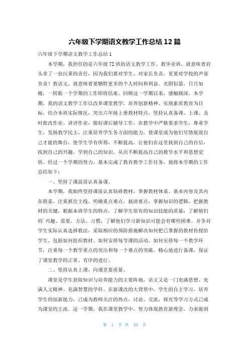 六年级下学期语文教学工作总结12篇