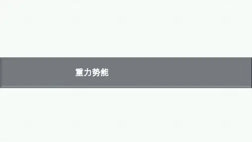高中物理【重力势能】教学优秀课件