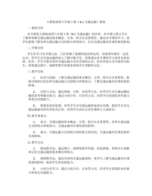 人教版地理八年级上册《 4.1 交通运输》教案