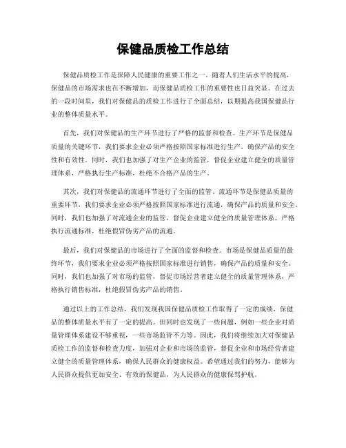 保健品质检工作总结
