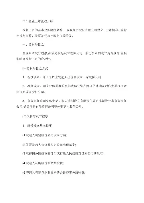 中小企业上市流程介绍(精)