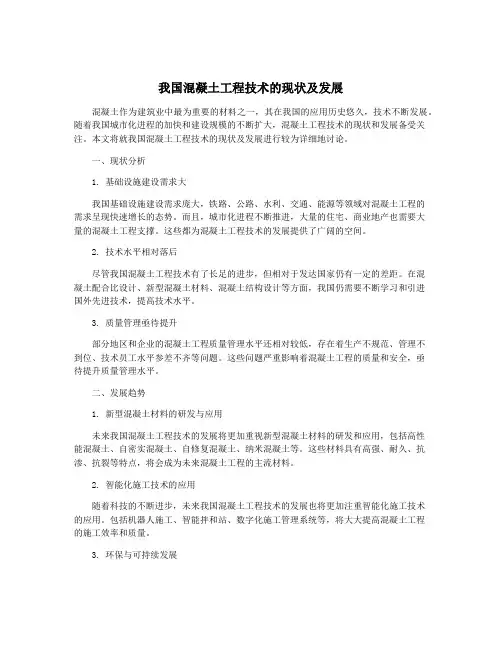 我国混凝土工程技术的现状及发展
