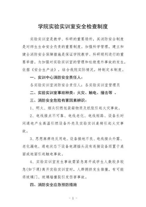 学院实验实训室安全检查制度