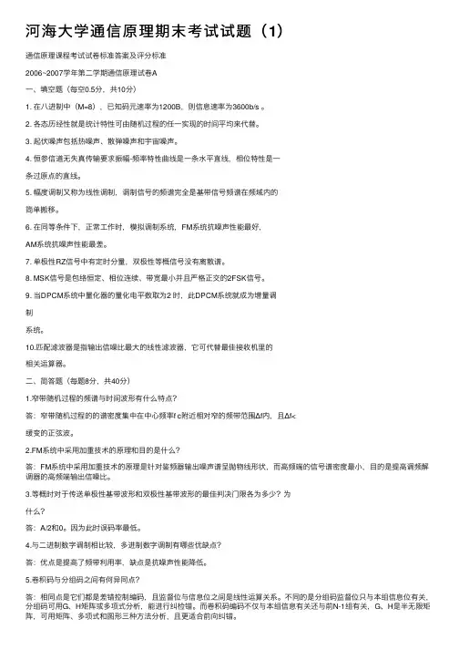 河海大学通信原理期末考试试题（1）