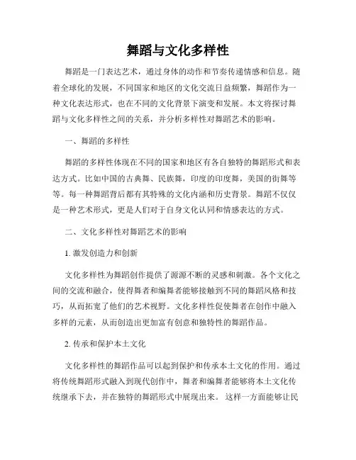 舞蹈与文化多样性