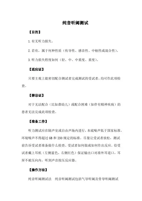 纯音听阈测试