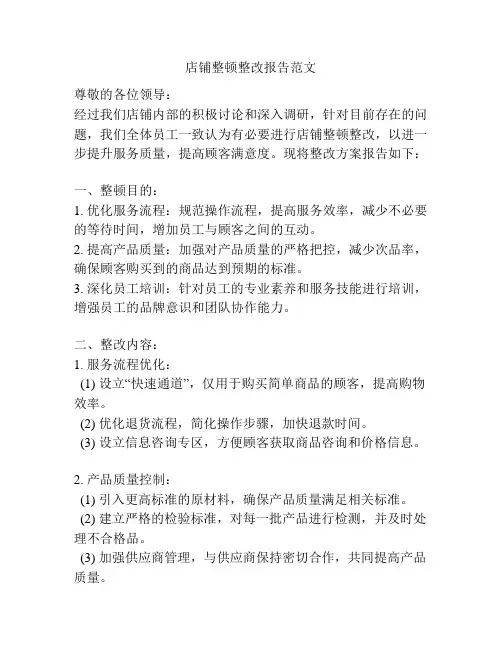 店铺整顿整改报告范文