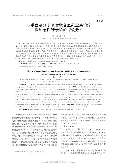 双重血浆分子吸附联合血浆置换治疗慢加急性肝衰竭的疗效分析