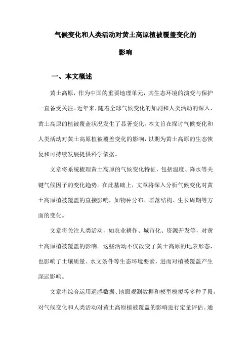 气候变化和人类活动对黄土高原植被覆盖变化的影响