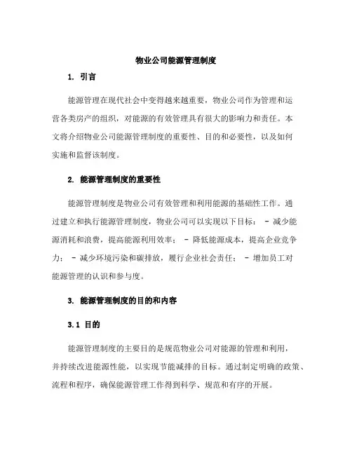 物业公司能源管理制度