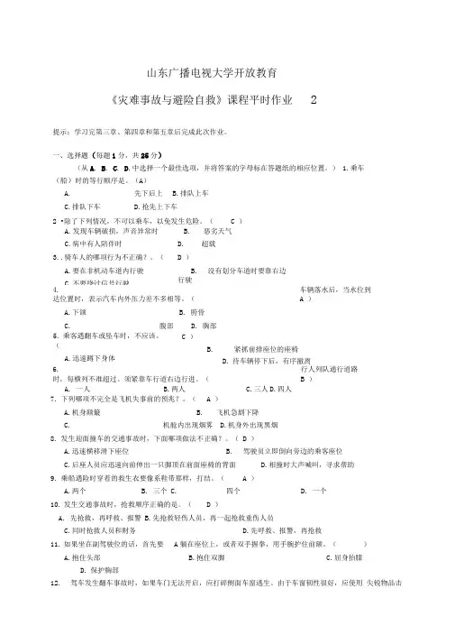 电大《灾难事故避险自救》平时作业2