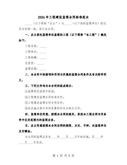 2024年工程建设监理合同标准范本（3篇）