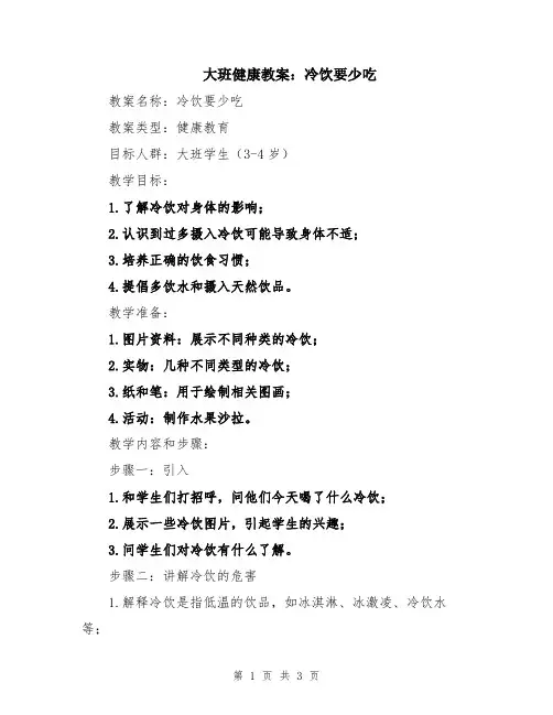 大班健康教案：冷饮要少吃