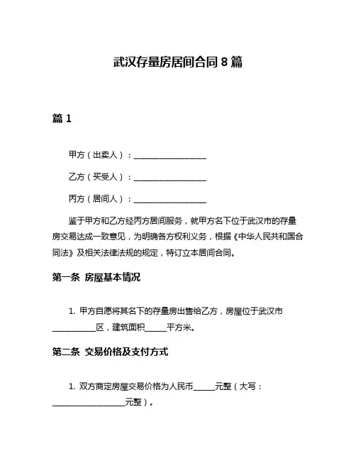 武汉存量房居间合同8篇