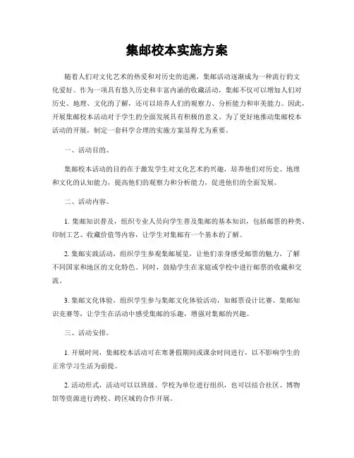 集邮校本实施方案