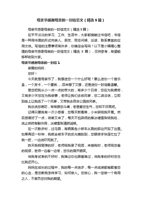 母亲节感谢母亲的一封信范文（精选9篇）