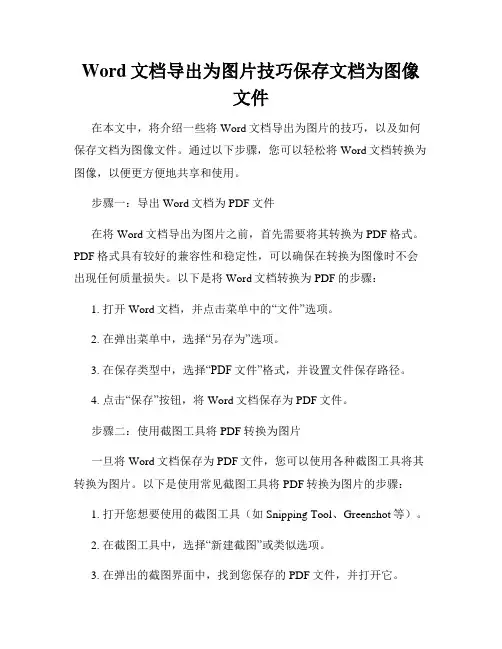 Word文档导出为图片技巧保存文档为图像文件