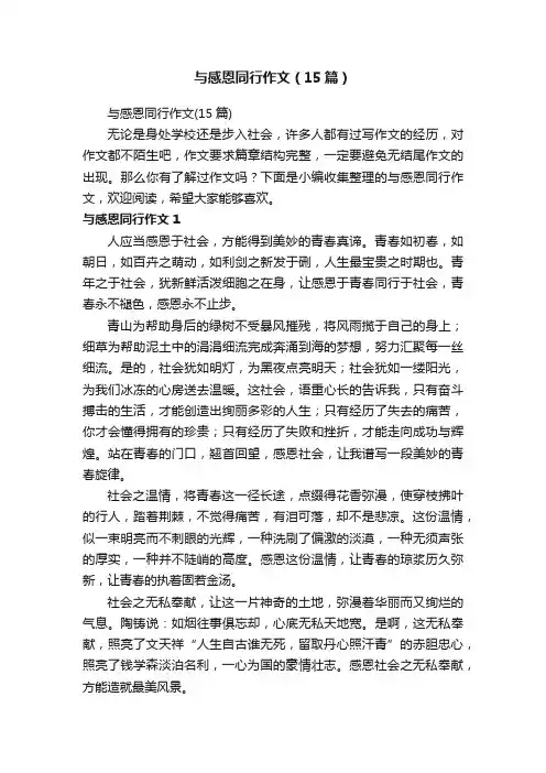 与感恩同行作文（15篇）