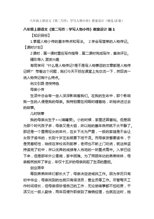 八年级上册语文《第二写作：学写人物小传》教案设计（精选13篇）