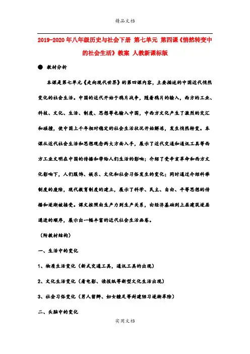 2021年八年级历史与社会下册 第七单元 第四课《悄然转变中的社会生活》教案 人教新课标版